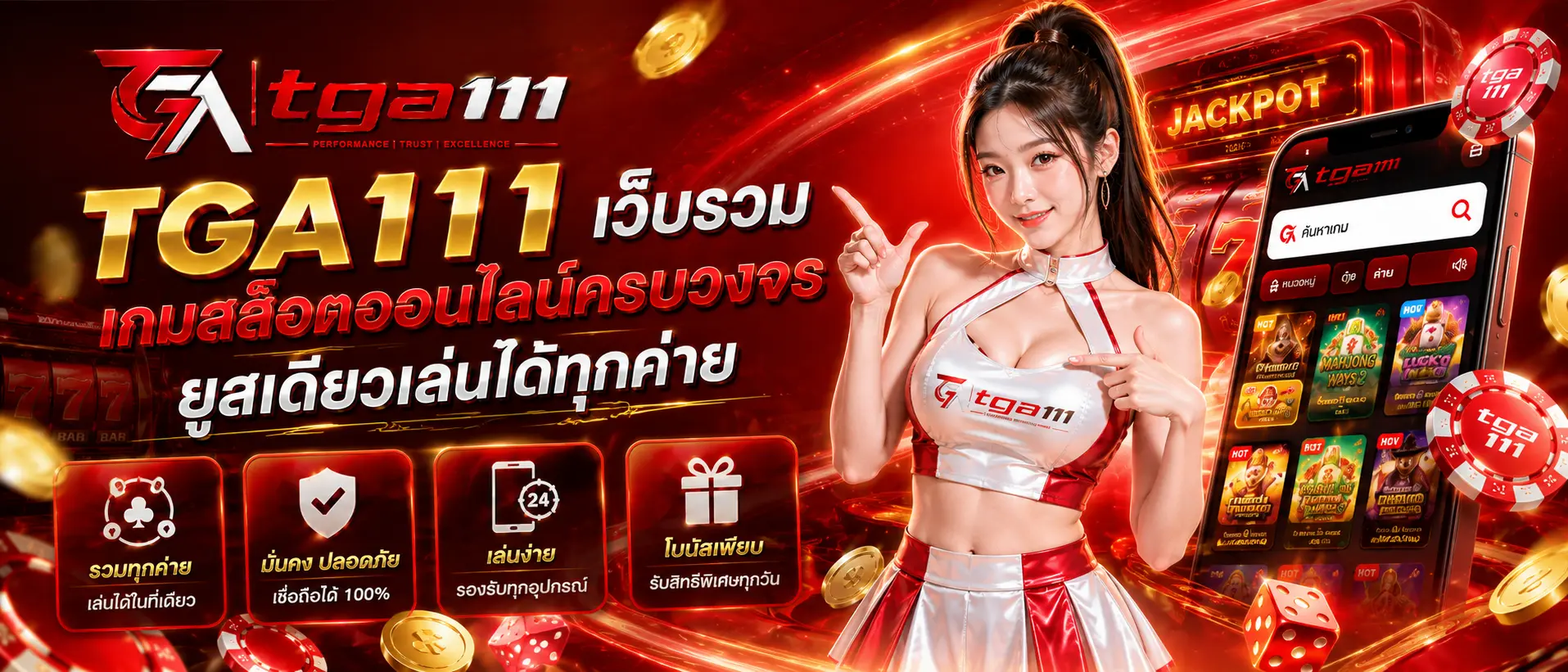 TGA111 เว็บรวมเกมสล็อตออนไลน์ครบวงจร ยูสเดียวเล่นได้ทุกค่าย