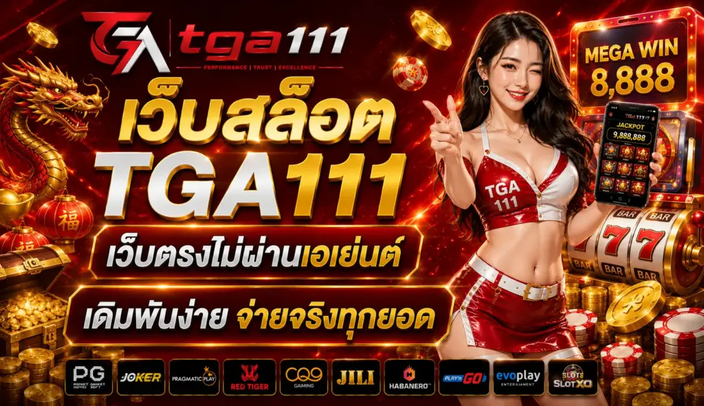 เว็บสล็อต TGA111